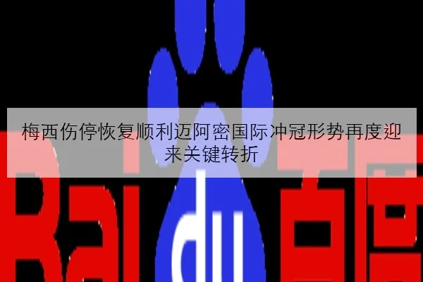 梅西伤停恢复顺利迈阿密国际冲冠形势再度迎来关键转折（BOBSPORTS）